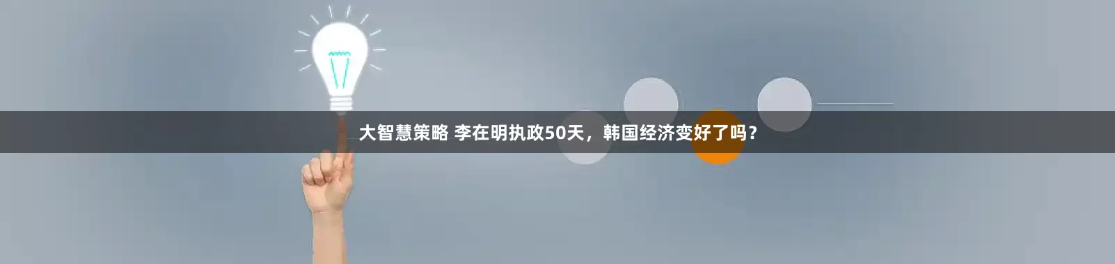 大智慧策略 李在明执政50天，韩国经济变好了吗？