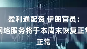 盈利通配资 伊朗官员：网络服务将于本周末恢复正常
