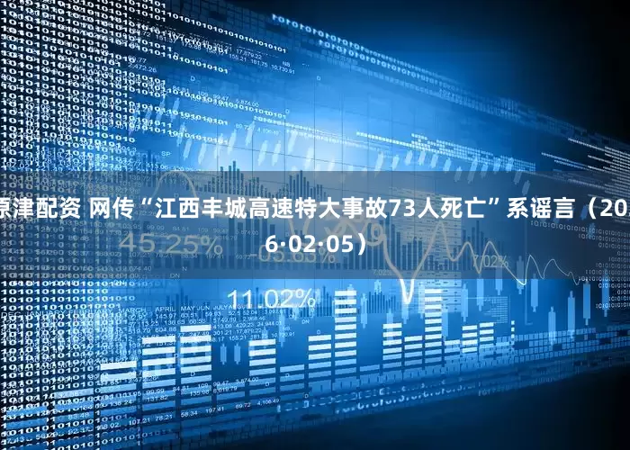原津配资 网传“江西丰城高速特大事故73人死亡”系谣言（2026·02·05）